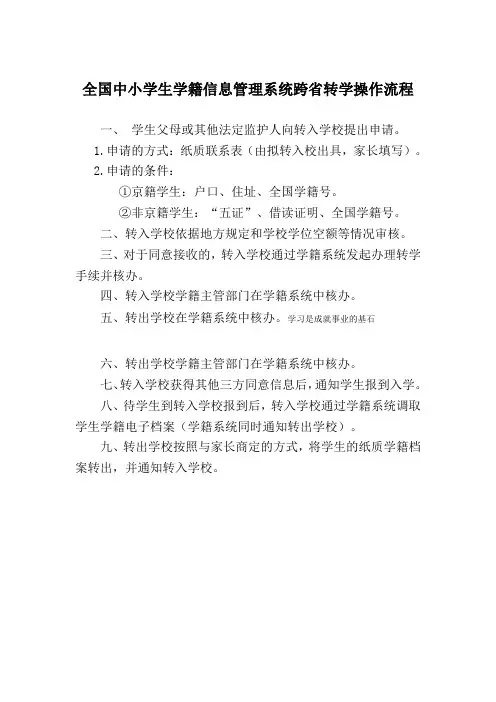 全国中小学生学籍信息管理系统跨省转学操作流程