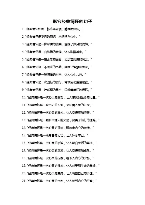 形容经典情怀的句子