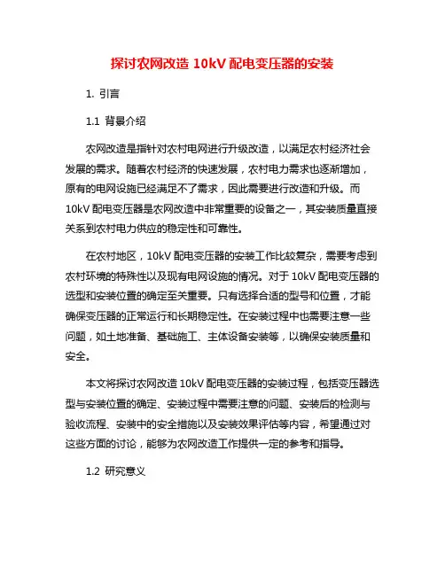 探讨农网改造10kV配电变压器的安装