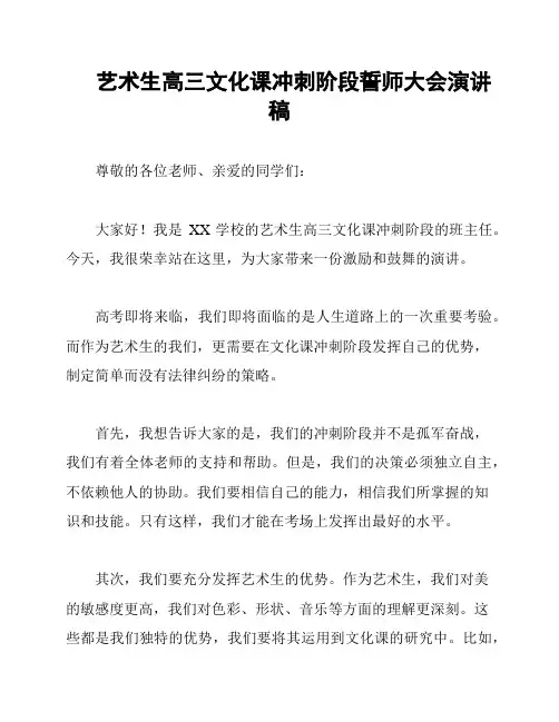艺术生高三文化课冲刺阶段誓师大会演讲稿