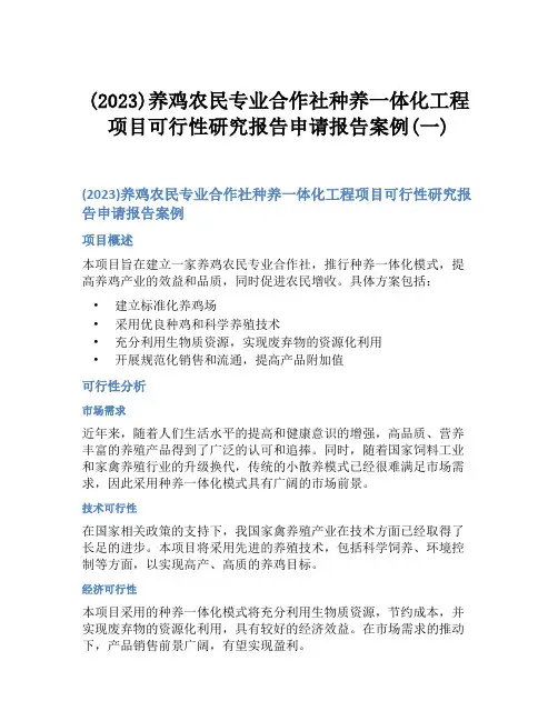 (2023)养鸡农民专业合作社种养一体化工程项目可行性研究报告申请报告案例(一)