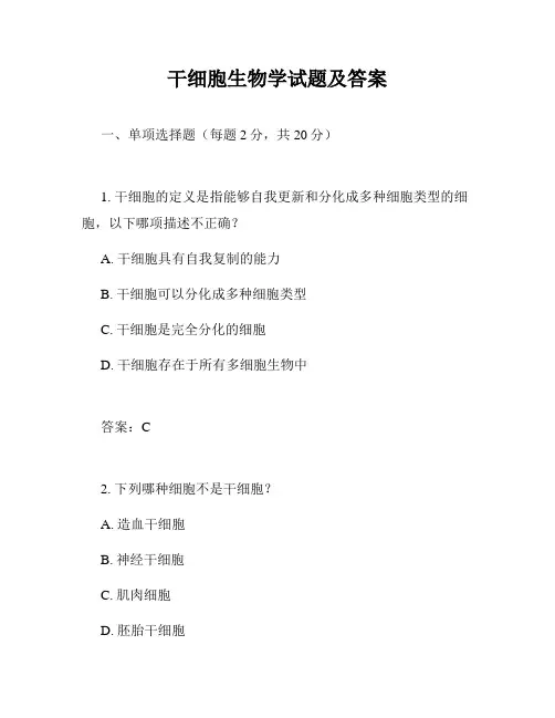 干细胞生物学试题及答案