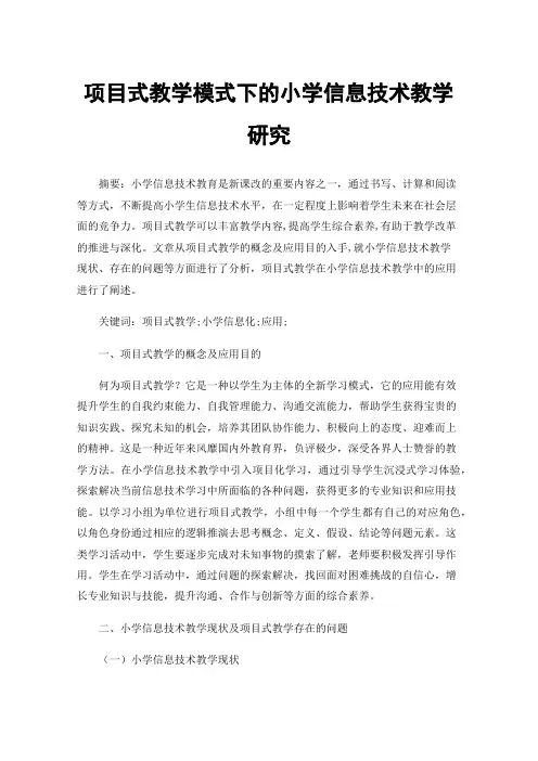 项目式教学模式下的小学信息技术教学研究