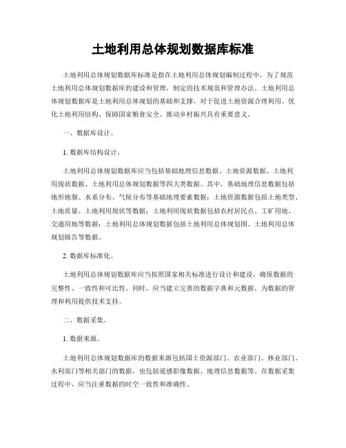 土地利用总体规划数据库标准