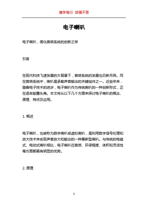 电子喇叭_精品文档