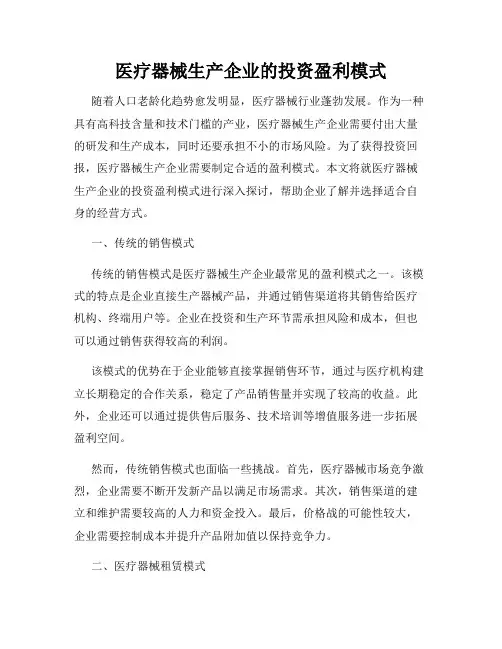医疗器械生产企业的投资盈利模式