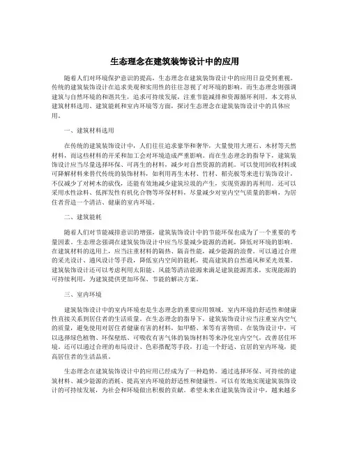 生态理念在建筑装饰设计中的应用