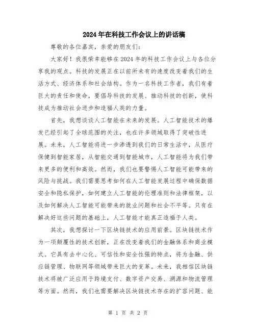 2024年在科技工作会议上的讲话稿
