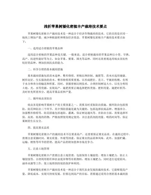 浅析苹果树矮化密植丰产栽培技术要点