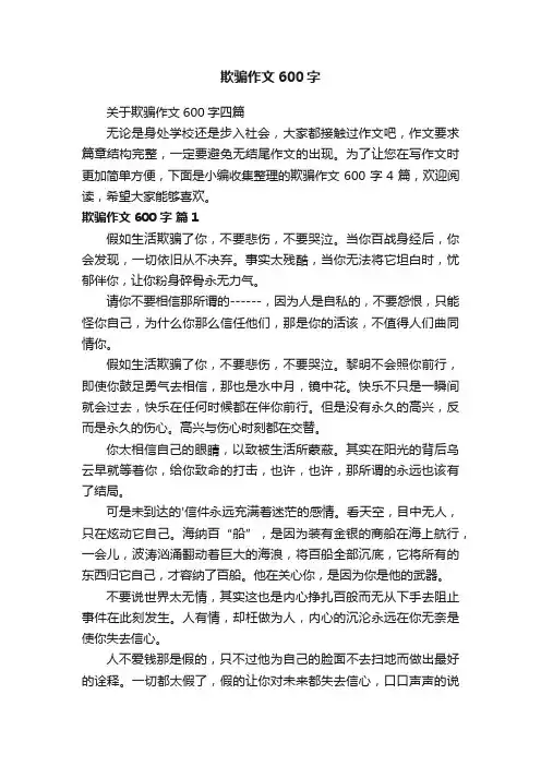 欺骗作文600字