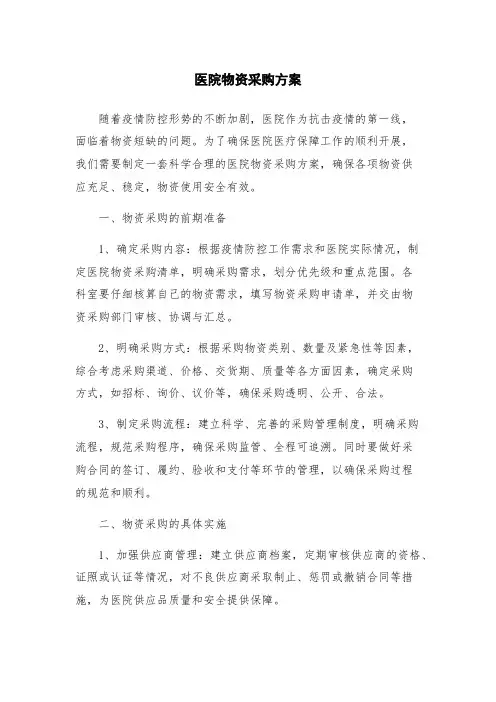 医院物资采购方案