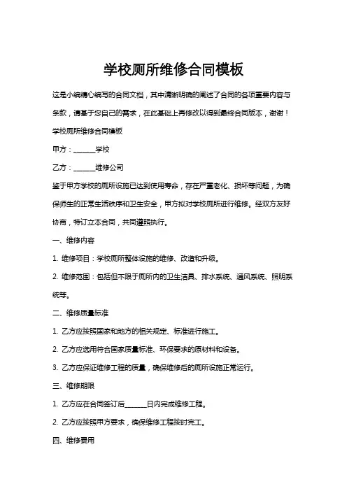 学校厕所维修合同模板