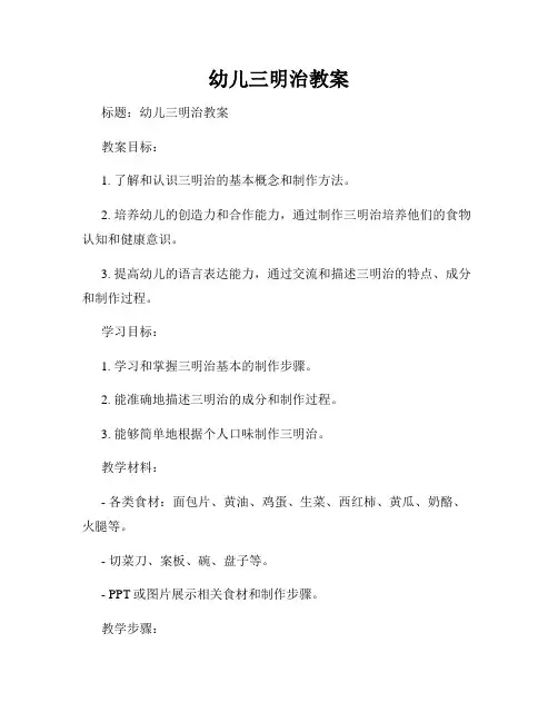幼儿三明治教案