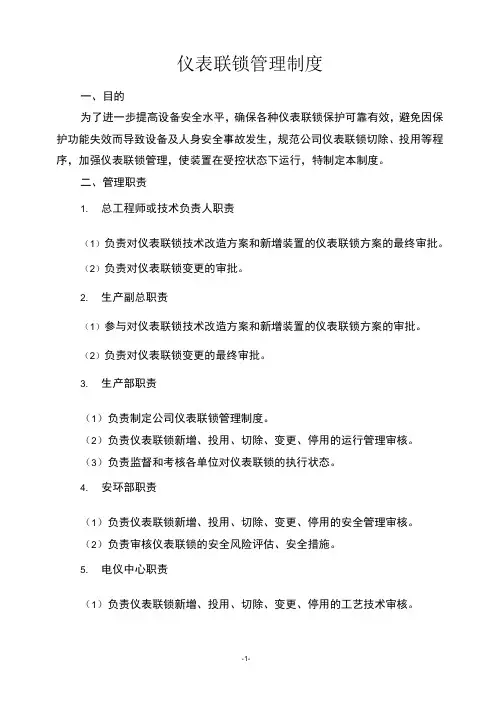 仪表联锁管理制度
