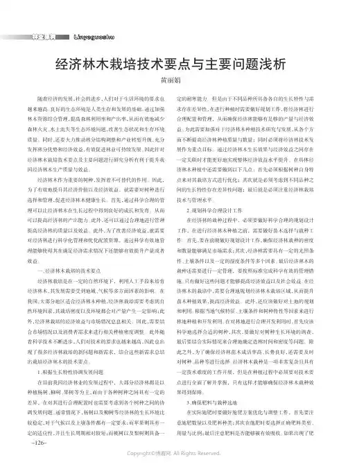 经济林木栽培技术要点与主要问题浅析