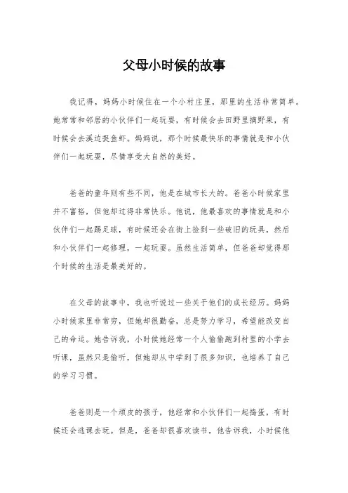 父母小时候的故事