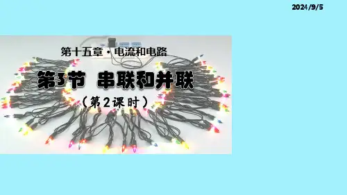 15.3串联和并联(第2课时)【05】