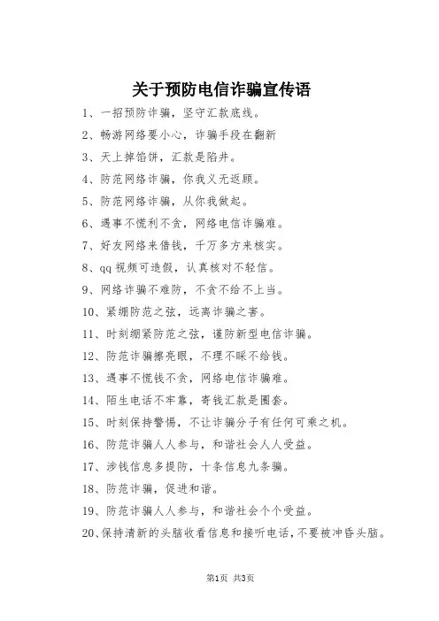 关于预防电信诈骗宣传语