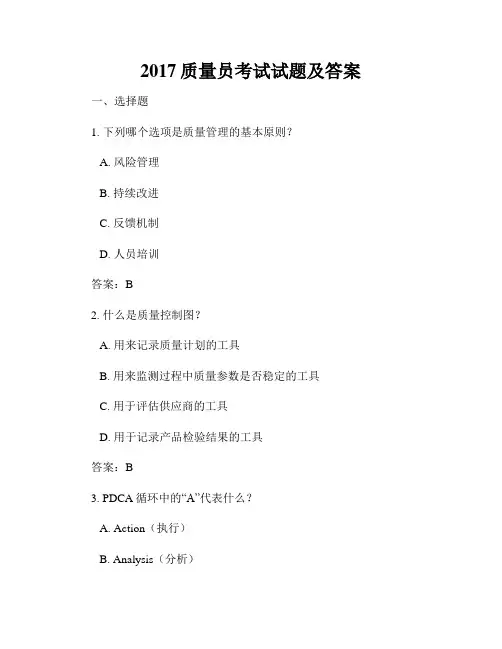 2017质量员考试试题及答案