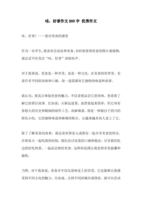 哇好香作文800字 优秀作文