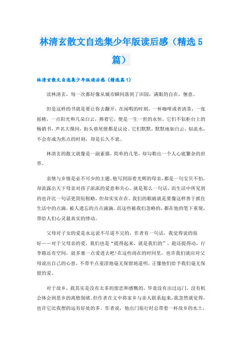 林清玄散文自选集少年版读后感(精选5篇)
