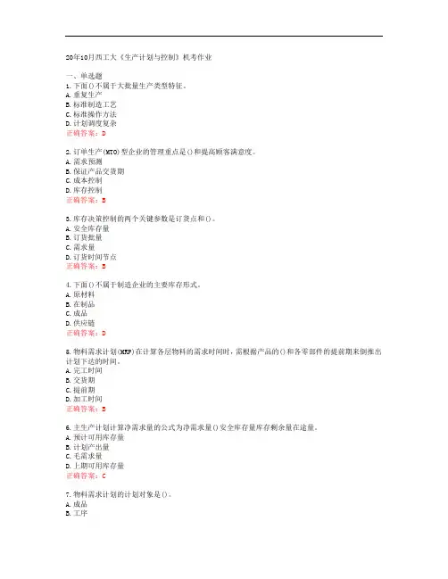 20年10月西工大《生产计划与控制》机考作业