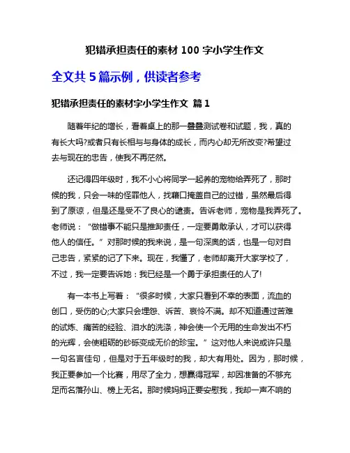 犯错承担责任的素材100字小学生作文