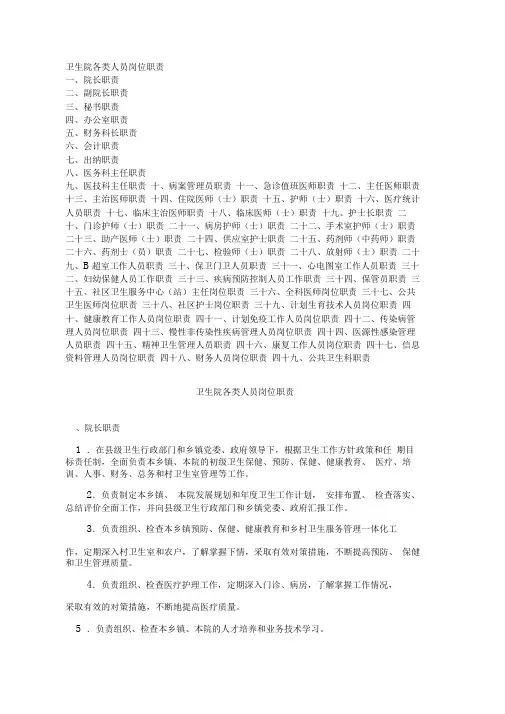 乡镇卫生院各类人员岗位职责