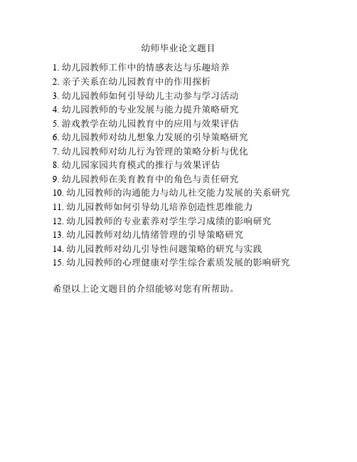 幼师毕业论文题目