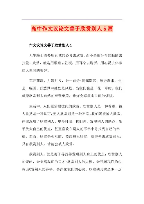 高中作文议论文善于欣赏别人5篇