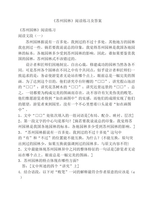 《苏州园林》阅读练习及答案