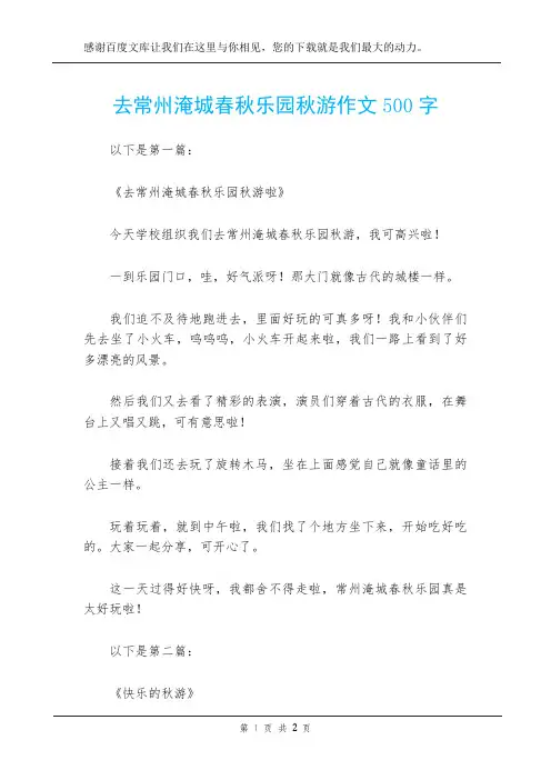 去常州淹城春秋乐园秋游作文500字