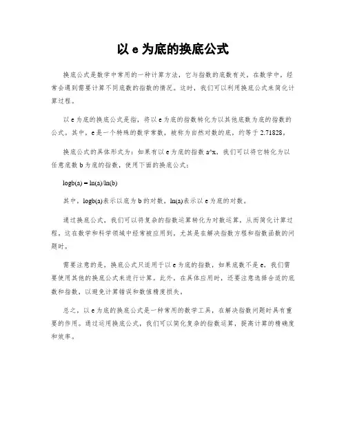 以e为底的换底公式