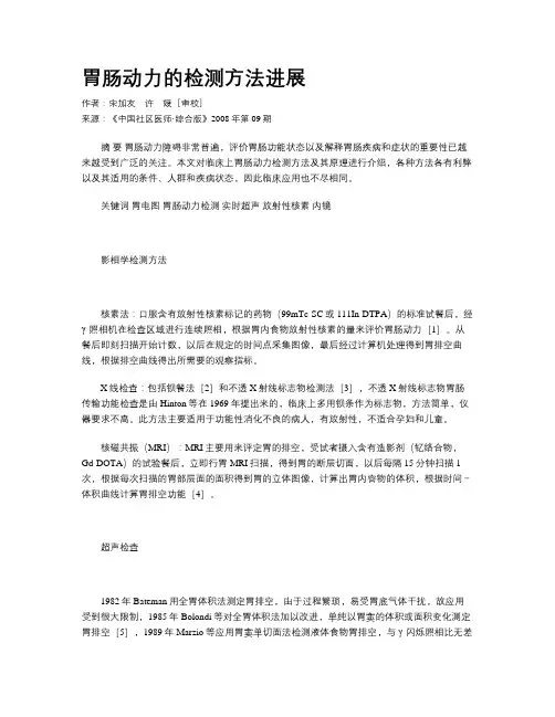 胃肠动力的检测方法进展