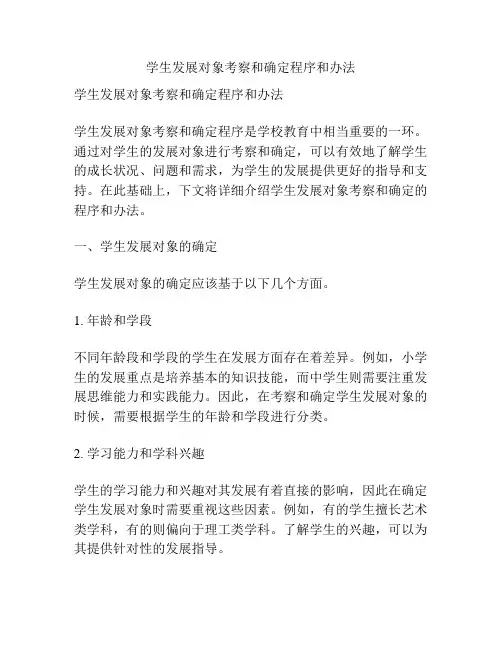 学生发展对象考察和确定程序和办法