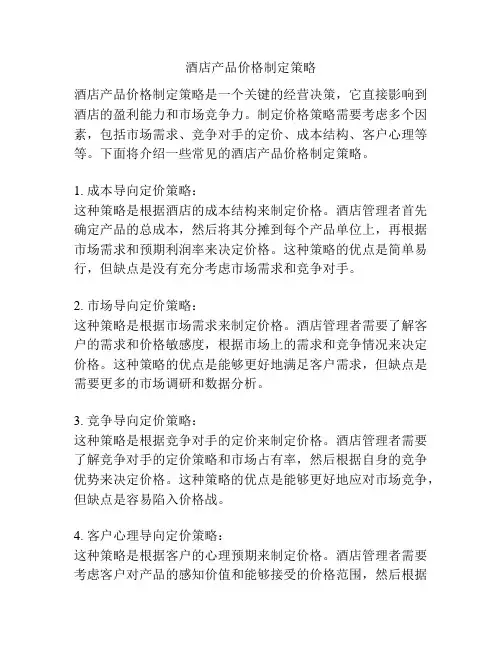 酒店产品价格制定策略