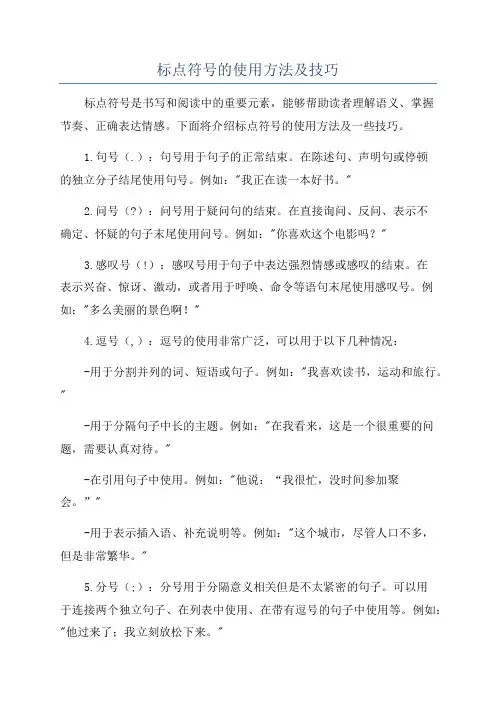标点符号的使用方法及技巧