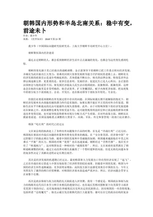 朝韩国内形势和半岛北南关系：稳中有变,前途未卜