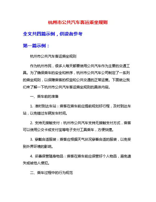 杭州市公共汽车客运乘坐规则