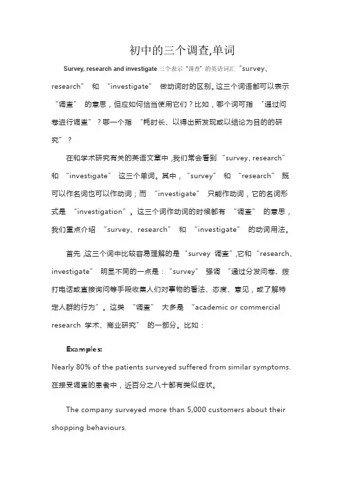 初中的三个调查,单词