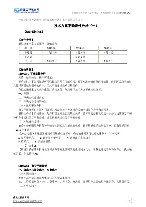 技术方案不确定性分析(一)——级建造师考试辅导《建设工程经济》第一章第三节讲义