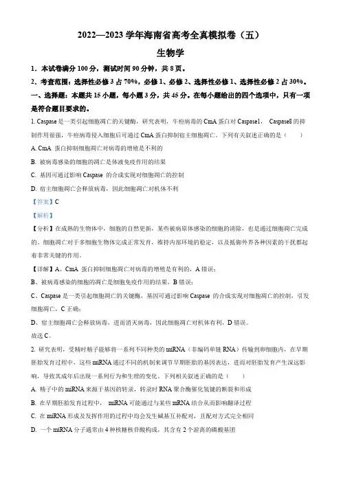 2023届海南省高三下学期高考全真模拟(五)生物试题(解析版)
