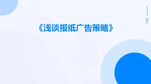浅谈报纸广告策略