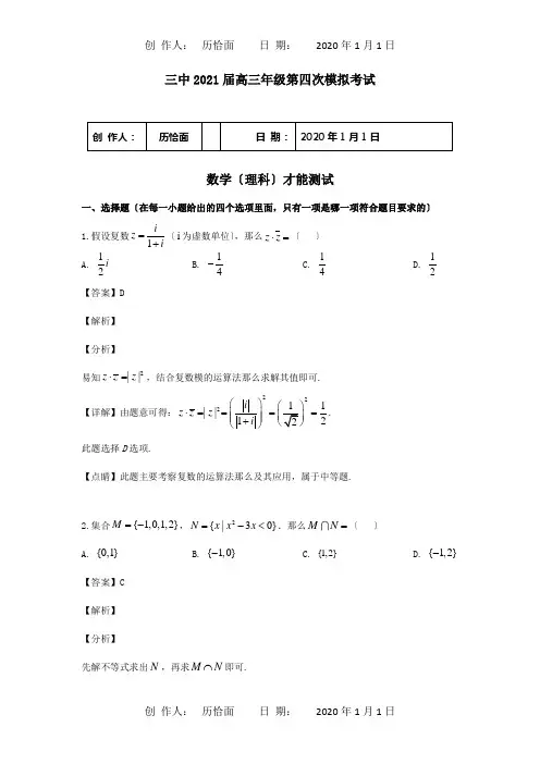 高三数学四模考试试题 理含解析 试题