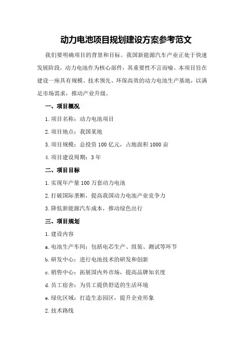 动力电池项目规划建设方案参考范文