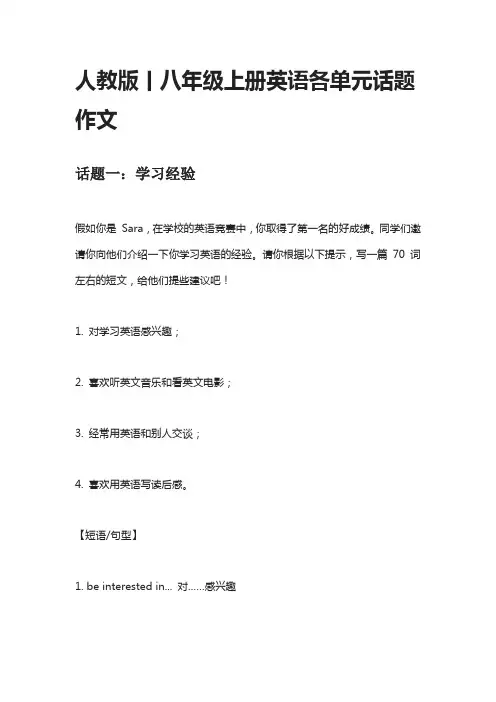 人教版丨八年级上册英语各单元话题作文