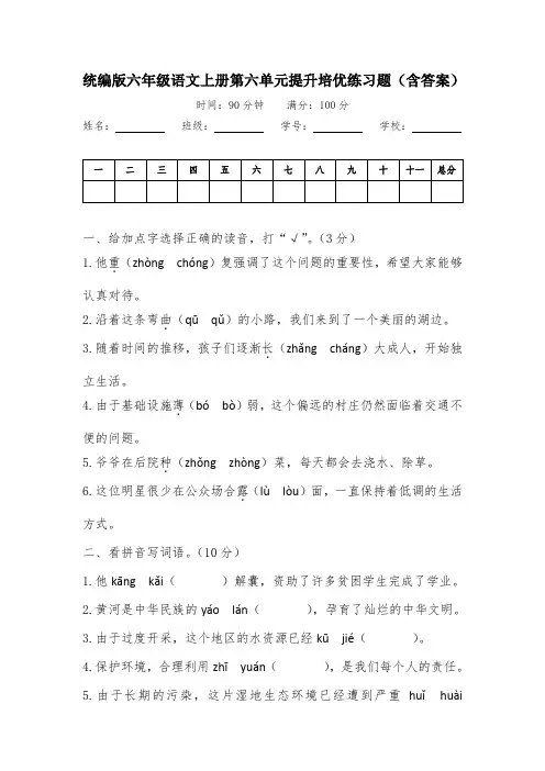 统编版六年级语文上册第六单元提升培优练习题(含答案)