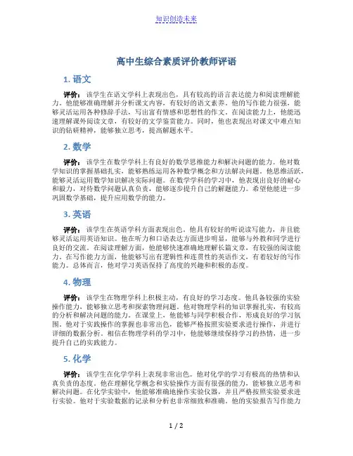 高中生综合素质评价教师评语6篇