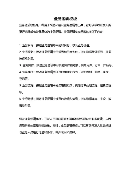 业务逻辑模板