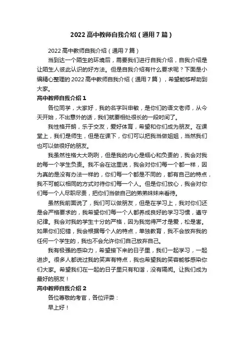 2022高中教师自我介绍（通用7篇）